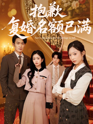 抱歉，复婚名额已满（80集）这部短剧太好看