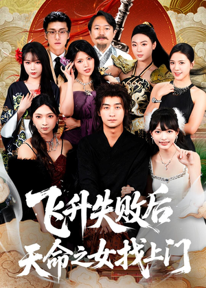飞升失败后天命之女找上门（62集）古装热门短剧