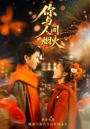 你与人间烟火（60集）好看的短剧分享