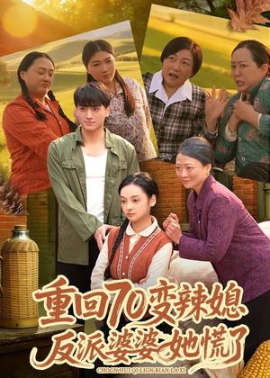重回70变辣媳，反派婆婆她慌了（80集）免费看