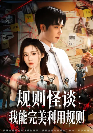 规则怪谈：我能完美利用规则（60集）短剧太精彩