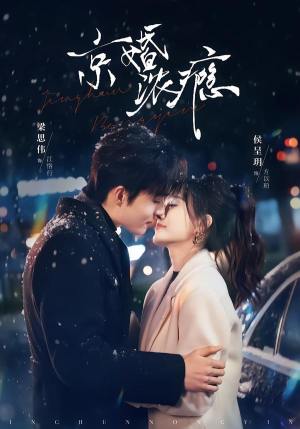 京婚浓瘾（82集）全集在线看