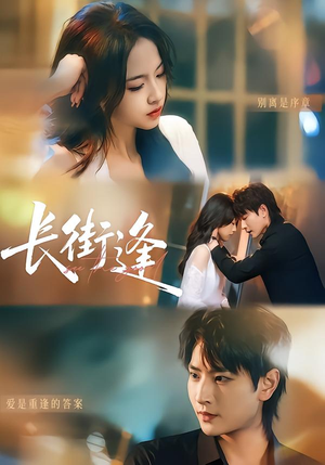 长街逢（61集）精彩短剧抢先看