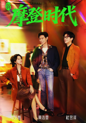 新摩登时代（78集）爆款短剧抢先看