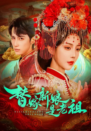 替嫁新娘是老祖（96集）1-102集