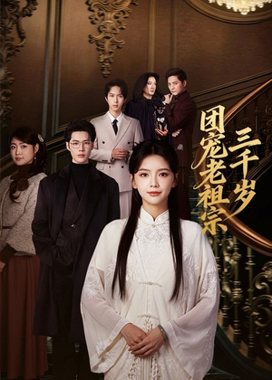 团宠老祖宗三千岁（67集）精彩短剧看全集
