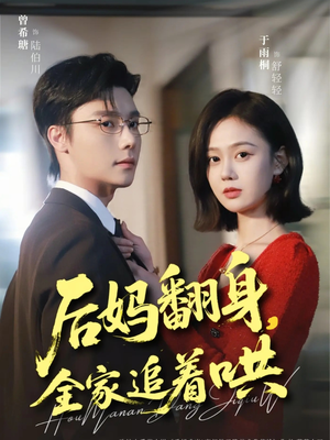 后妈翻身，全家追着哄（70集）精彩短剧追不停