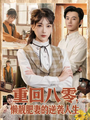 重回八零，懒靓肥妻的逆袭人生（78集）最新短剧抢先看