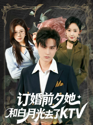 订婚前夕她和白月光去了 KTV（80集）精彩热门短剧