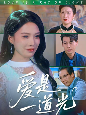 爱是一道光（78集）最新火爆短剧
