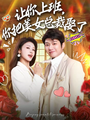 让你上班,你把美女总裁娶了(76集) 让你上班,你把美女总裁娶了(76集)无需充值尽情看