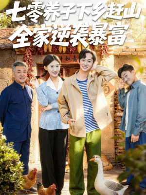 七零养子下乡赶山,全家逆袭暴富(81集) 七零养子下乡赶山,全家逆袭暴富(81集)热门短剧免费看