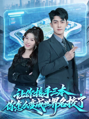 让你接手三本,你怎么变成世界名校了(78集) 让你接手三本,你怎么变成世界名校了(78集)热门短剧看不停