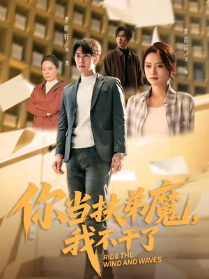 你当扶弟魔，我不干了（77集）在线看