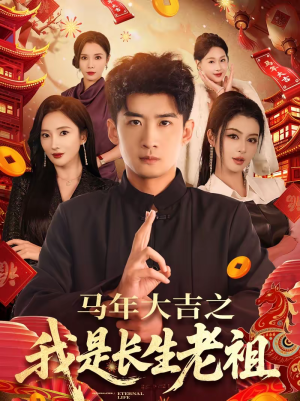 马年大吉之我是长生老祖（101集）百万短剧抢先看