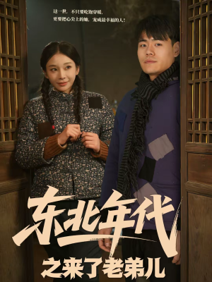 东北年代之来了老弟儿(79集) 东北年代之来了老弟儿(79集)精彩短剧推荐