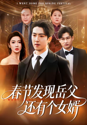 春节发现岳父还有个女婿（50集）高质量短剧推荐