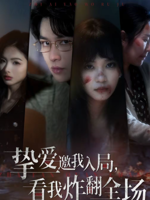 挚爱邀我入局,看我炸翻全场(68集) 挚爱邀我入局,看我炸翻全场(68集)原创精彩短剧