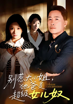 别惹大小姐，她爸是超级女儿奴（58集）好看的国产短剧