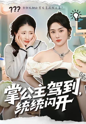 掌公主驾到，统统闪开（75集）百亿短剧抢先看