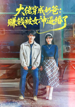 大佬穿成奶爸：赚钱被女神逼婚了（67集）古代短剧推荐