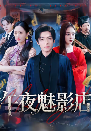 午夜魅影店（81集）热门短剧分享