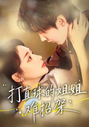 打直球的姐姐难招架（66集）看短剧放松一下