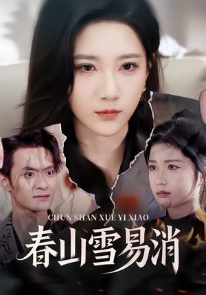 春山雪易消（50集）每天短剧分享