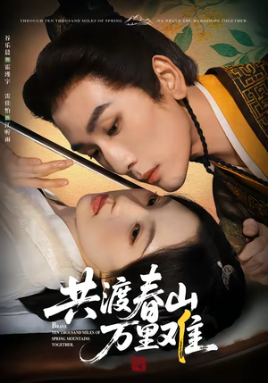 共渡春山万里难（49集）排行榜前十短剧