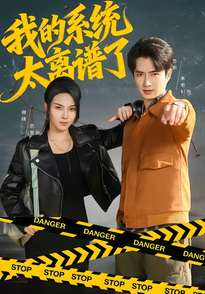 我的系统太离谱了（64集）精彩短剧后续