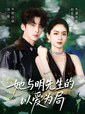 她与明先生的以爱为局（61集）短剧每日分享
