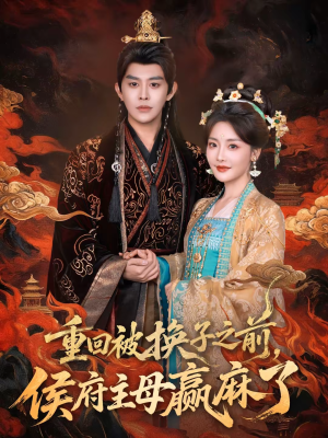 重回被换子之前，侯府主母赢麻了（81集）好看的短剧推荐