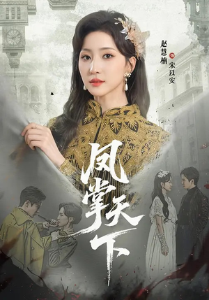 凤掌天下(64集) 凤掌天下(64集)无需充值尽情看