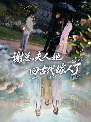 谢总，夫人她回古代嫁人了（61集）热播短剧免费看