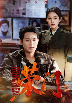 荣门（80集）超火短剧抢先看