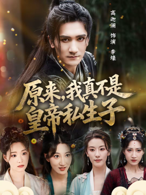 原来，我真不是皇帝私生子（88集）短剧全集抢先看