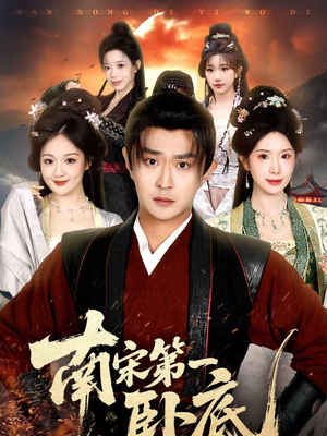 南宋第一卧底（63集）小短剧推荐