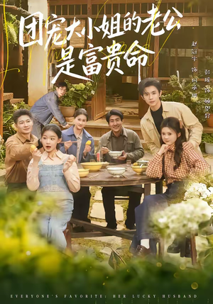 团宠大小姐的老公是富贵命(60集) 团宠大小姐的老公是富贵命(60集)番茄免费短剧