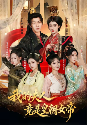 我的夫人竟是皇朝女帝（80集）口碑爆棚免费看