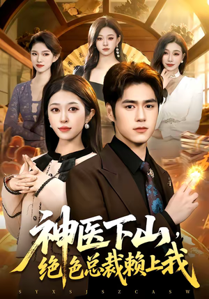 神医下山，绝色总裁赖上我（106集）免费热门短剧