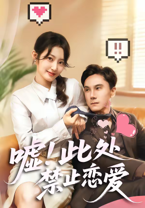 嘘！此处禁止恋爱（60集）最新上映的短剧