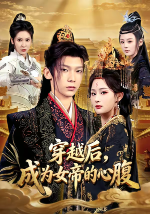 穿越后，成为女帝的心腹（60集）怎么看全集