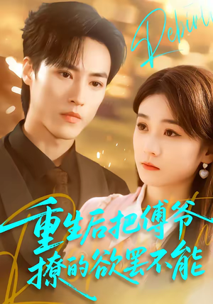 重生后把傅爷撩的欲罢不能（85集）一起追短剧