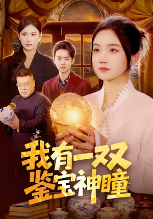 我有一双鉴宝神瞳（85集）爆火短剧追不停