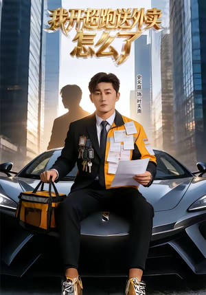 我开超跑送外卖怎么了（82集）百万短剧抢先看
