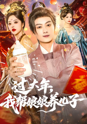 过大年，我帮娘娘养儿子（95集）每日短剧分享