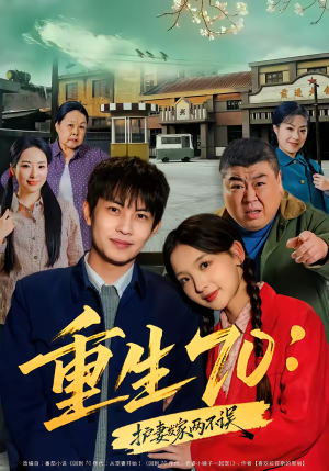 重生70：护妻发家两不误（80集）河马免费短剧