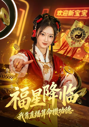 福星降临我靠直播算命攒功德（73集）精彩短剧热播中