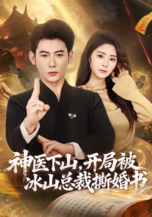 神医下山，开局被冰山总裁撕婚书（82集）短剧小说在线看