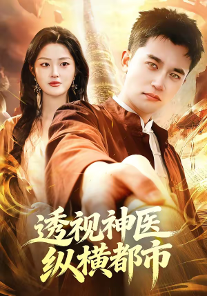 透视神医纵横都市（118集）短剧更新抢先看